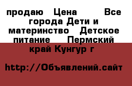 продаю › Цена ­ 20 - Все города Дети и материнство » Детское питание   . Пермский край,Кунгур г.